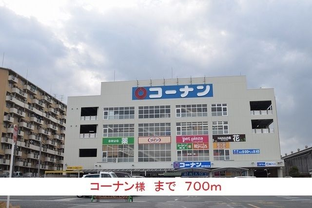 ホームセンター　コーナン様（ホームセンター）まで700m