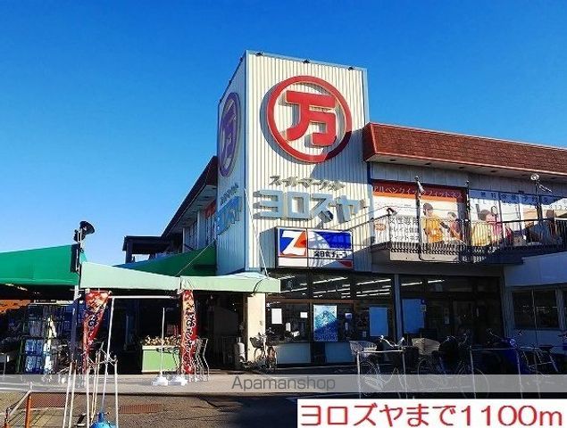 スーパー　ヨロズヤ（スーパー）まで1100m