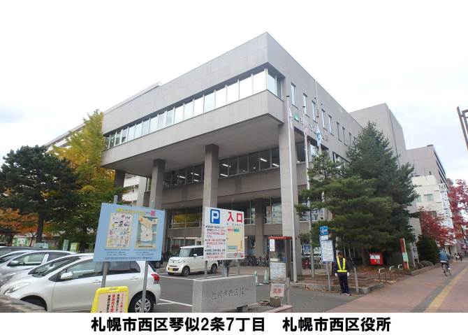 その他　札幌市役所区役所西区役所（その他）まで166m