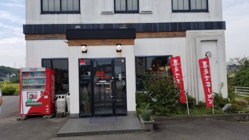 飲食店　喜多方ラーメン高蔵半田店（飲食店）まで929m
