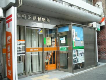 郵便局　早稲田通郵便局（郵便局）まで210m