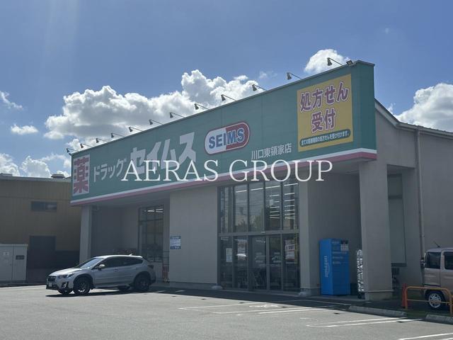 ドラックストア　ドラッグセイムス 川口東領家店（ドラッグストア）まで462m