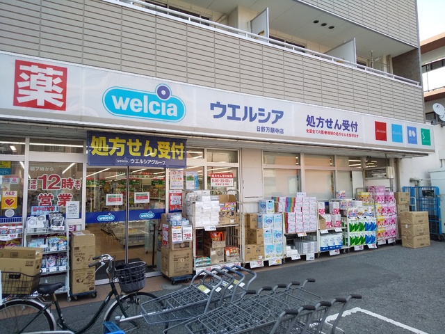 ドラックストア　ウェルシア日野万願寺店（ドラッグストア）まで300m