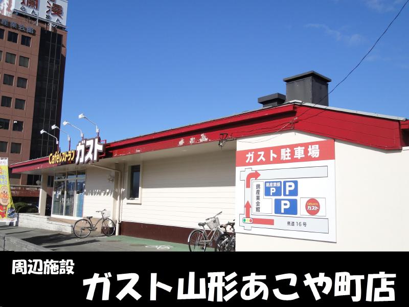 飲食店　ガスト山形あこや町店（飲食店）まで400m