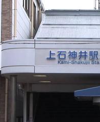 その他　上石神井駅（その他）まで801m