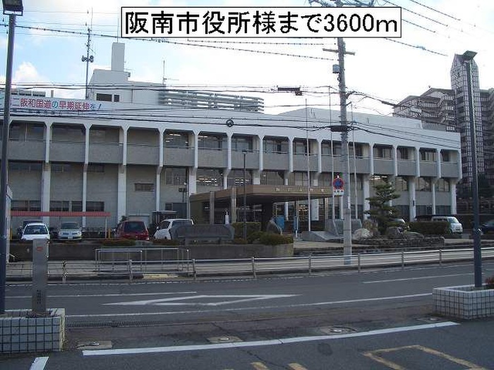 役所　阪南市役所（役所）まで3600m