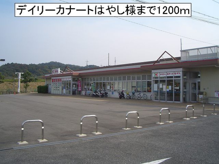 スーパー　デイリーカナート（スーパー）まで1200m