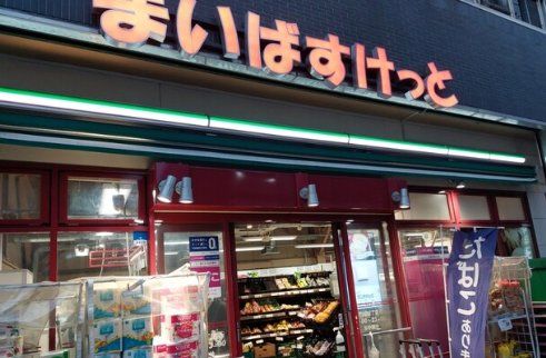 スーパー　まいばすけっと千駄木2丁目店（スーパー）まで380m