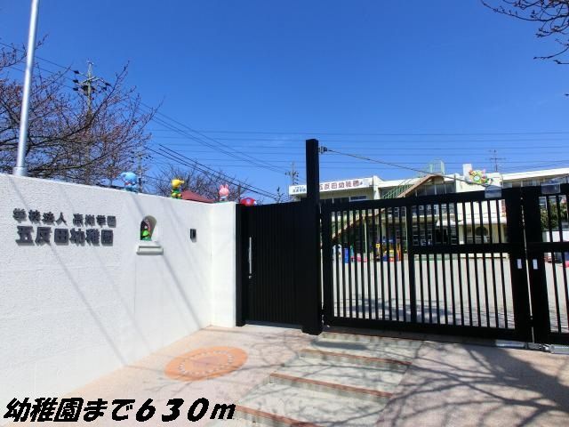 幼稚園・保育園　五反田幼稚園（幼稚園・保育園）まで630m