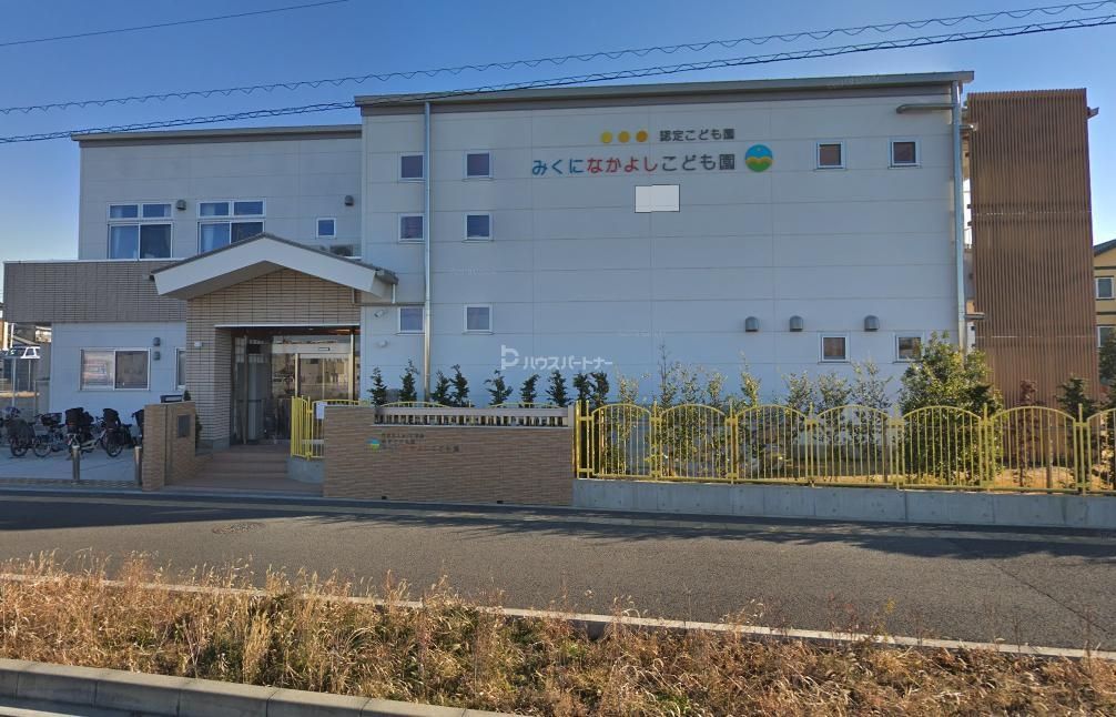 幼稚園・保育園　認定こども園みくになかよしこども園（幼稚園・保育園）まで250m