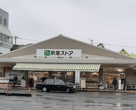 スーパー　京急ストア三浦海岸店（スーパー）まで215m