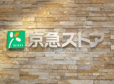 スーパー　京急ストア鶴見店（スーパー）まで342m