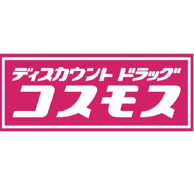 ドラックストア　ディスカウントドラッグコスモス片江店（ドラッグストア）まで550m