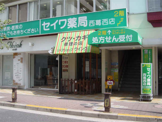 ドラックストア　セイワ薬局 西葛西店（ドラッグストア）まで131m