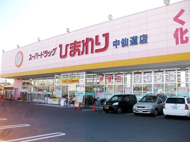 ドラックストア　スーパードラッグひまわり 中仙道店（ドラッグストア）まで523m