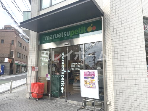スーパー　マルエツプチ　北品川一丁目店（スーパー）まで135m