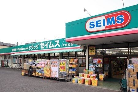 ドラックストア　ドラッグセイムス　大宮西店（ドラッグストア）まで600m