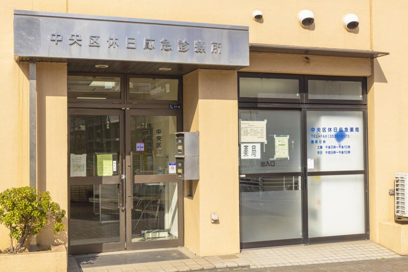 病院　中央区役所 医療-休日・夜間 中央区休日 応急診療所（病院）まで278m
