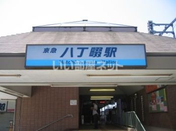 その他　八丁畷（その他）まで546m