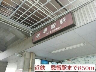 その他　近鉄恩智駅（その他）まで850m