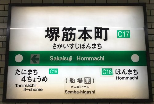 その他　大阪メトロ堺筋本町駅（その他）まで1262m