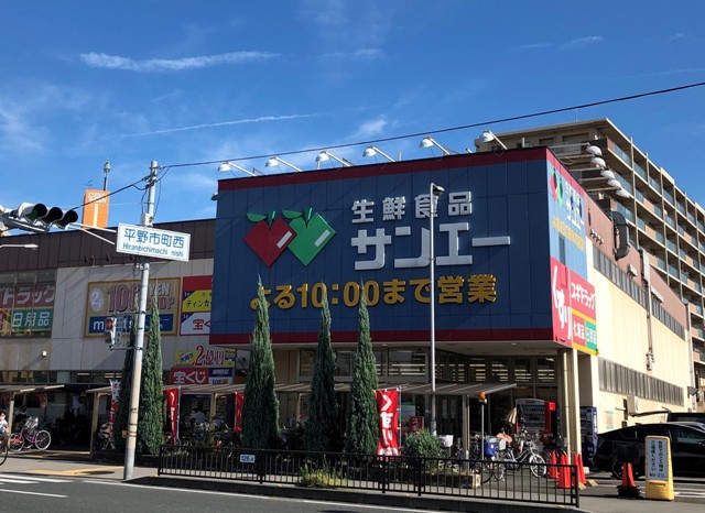 スーパー　スーパーサンエー 平野店（スーパー）まで557m
