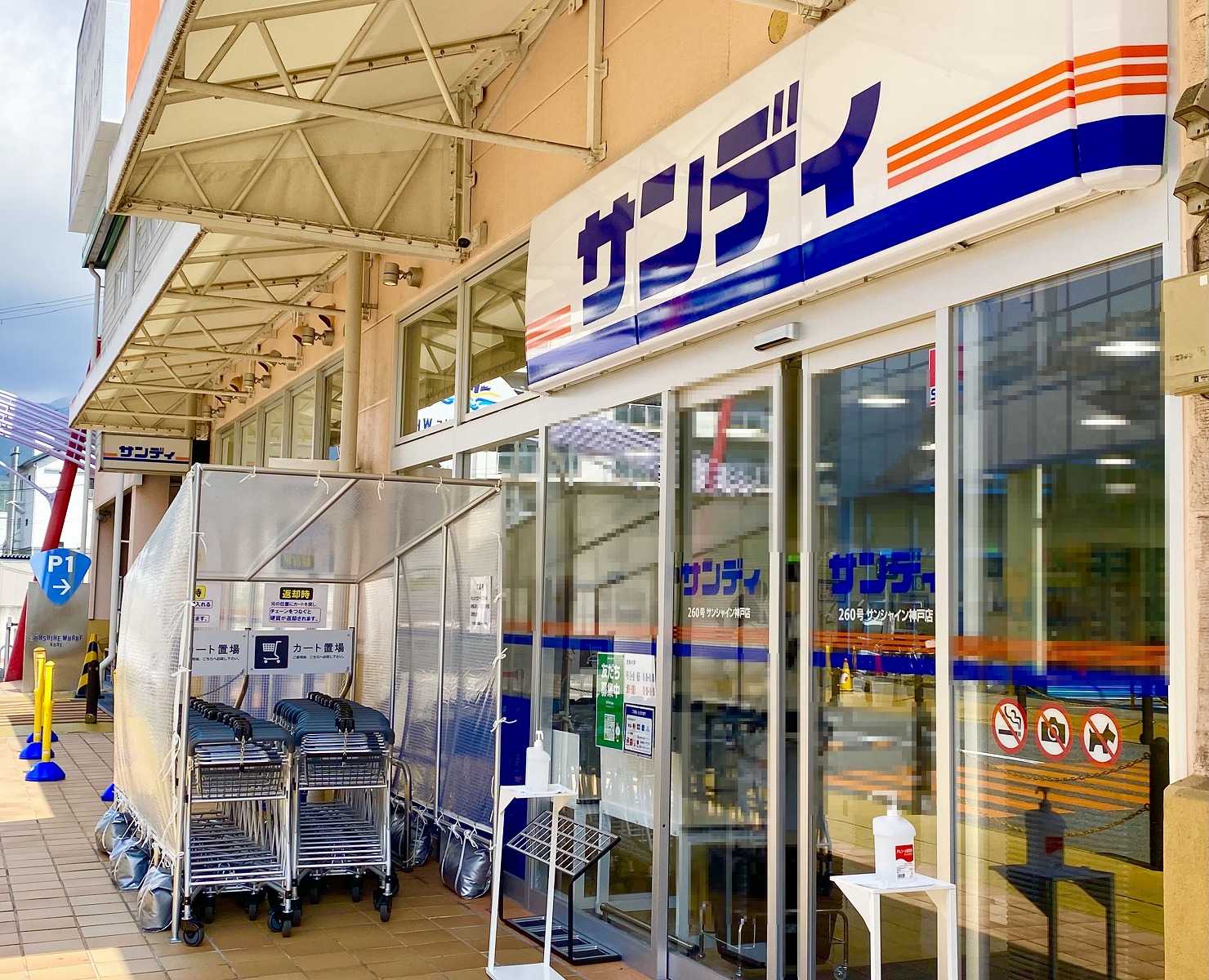 スーパー　サンディサンシャイン神戸店（スーパー）まで350m
