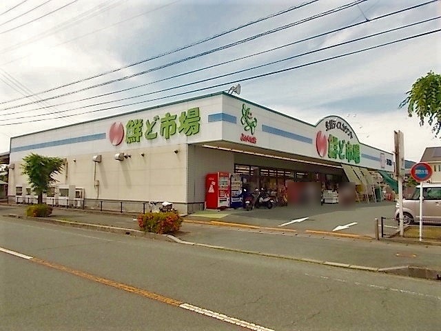 スーパー　鮮ど市場（スーパー）まで200m