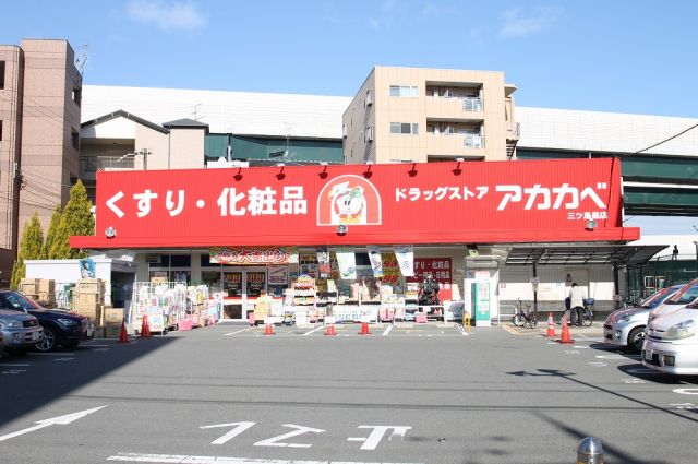 ドラックストア　ドラッグアカカベ 門真三ツ島店（ドラッグストア）まで1004m