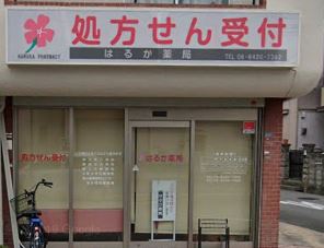 ドラックストア　はるか薬局（ドラッグストア）まで160m