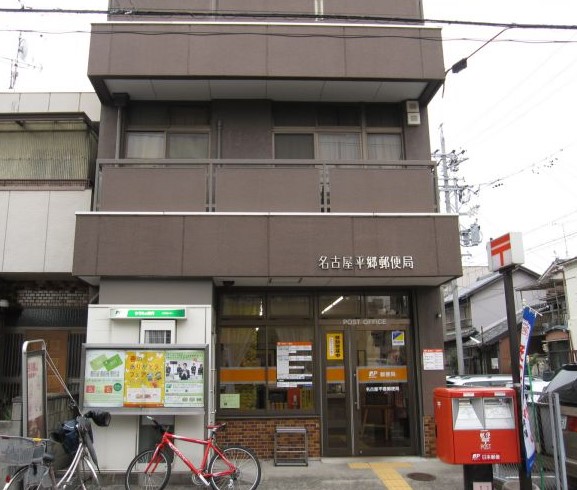 郵便局　名古屋平郷郵便局（郵便局）まで529m