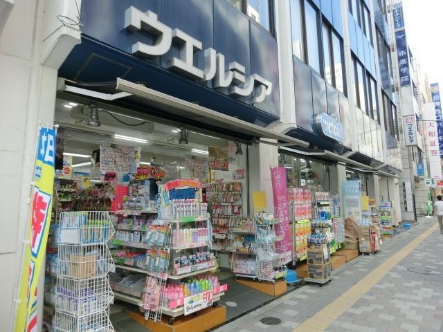 ドラックストア　ウエルシア（ドラッグストア）まで550m