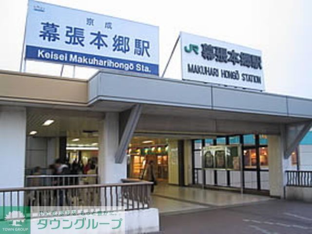 その他　幕張本郷駅(JR 総武本線)（その他）まで910m