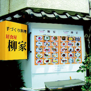 飲食店　柳家（飲食店）まで157m