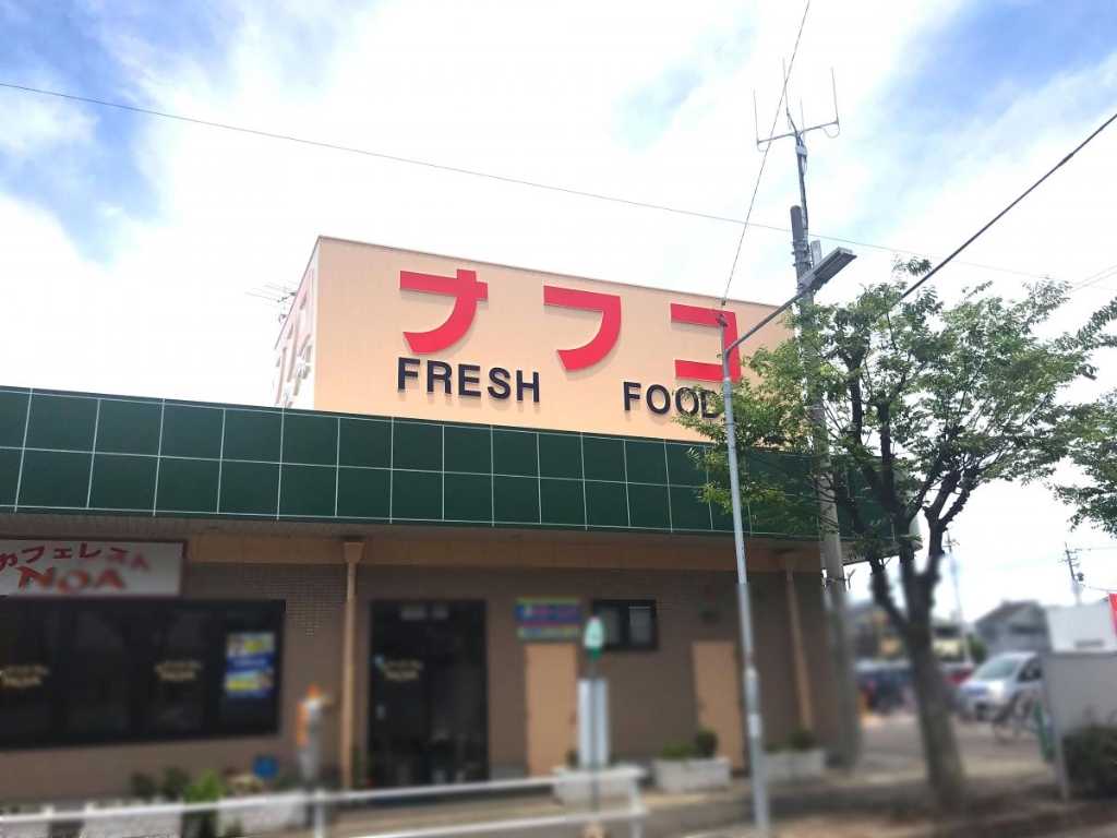 スーパー　ナフコトミダ師勝店（スーパー）まで756m