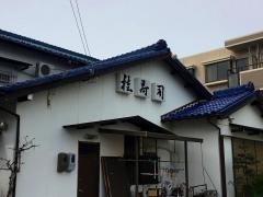 飲食店　桂寿司（飲食店）まで1197m