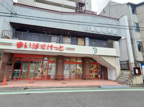 スーパー　まいばすけっと東日暮里3丁目店（スーパー）まで332m