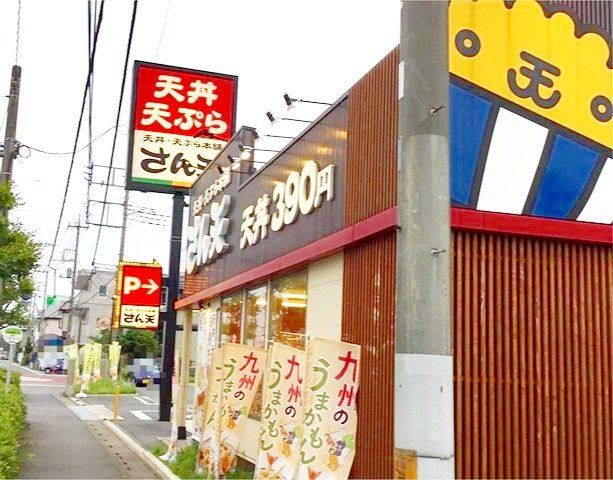 飲食店　さん天大宮大和田店（飲食店）まで230m