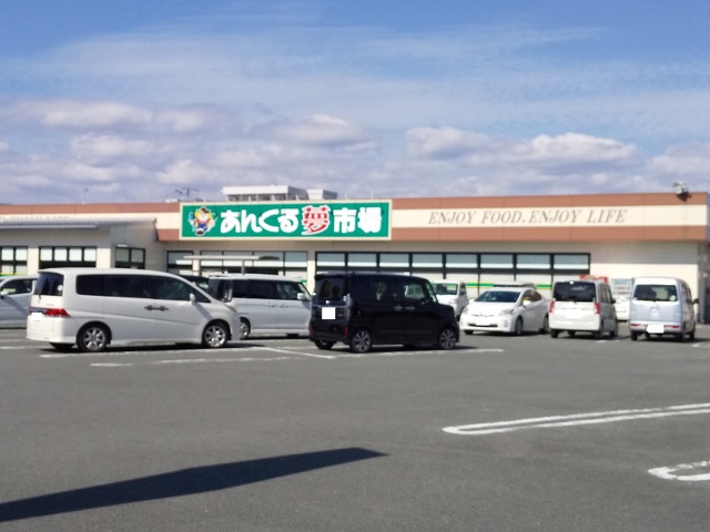 スーパー　あんくる夢市場久留米店（スーパー）まで400m