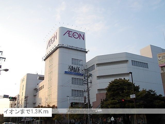 ショッピングセンター　イオン　八事店（ショッピングセンター）まで1300m
