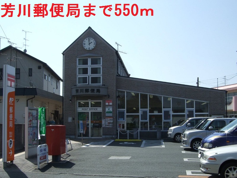 郵便局　芳川郵便局（郵便局）まで550m