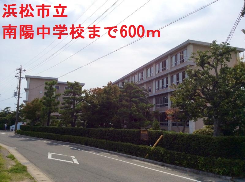 中学校　浜松市立南陽中学校（中学校）まで600m