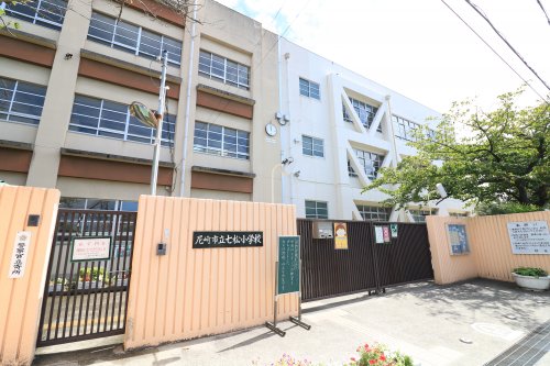 小学校　尼崎市立 七松小学校（小学校）まで419m