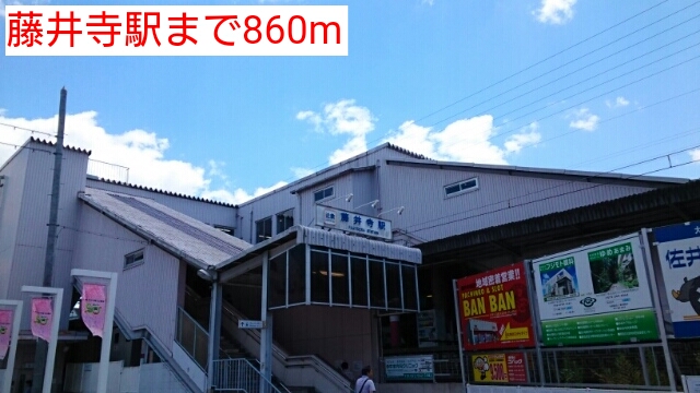 その他　藤井寺駅（その他）まで860m