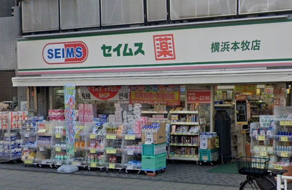 ドラックストア　ドラッグセイムス 横浜本牧店（ドラッグストア）まで360m