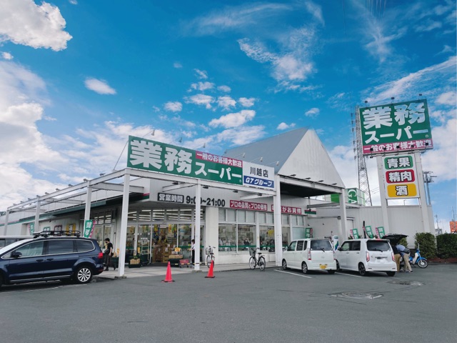 スーパー　業務スーパー（スーパー）まで550m