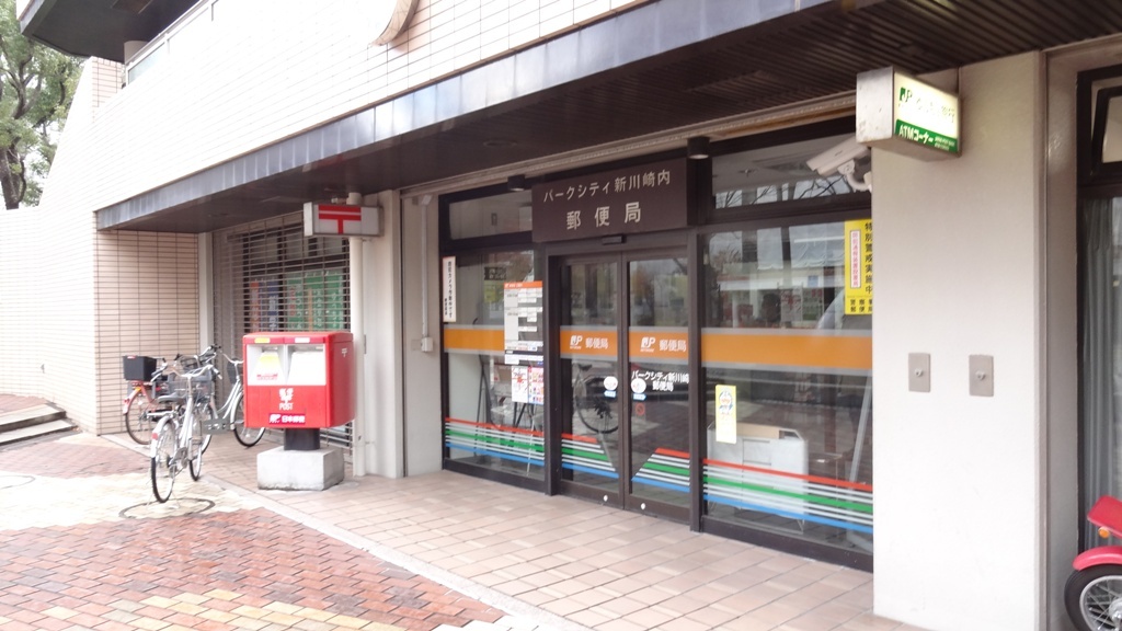 郵便局　パークシティ新川崎内郵便局（郵便局）まで336m