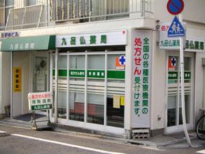 ドラックストア　九品仏薬局（ドラッグストア）まで369m