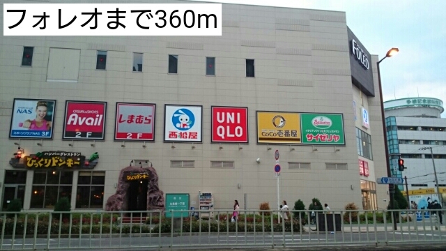 ショッピングセンター　フォレオ　様（ショッピングセンター）まで360m