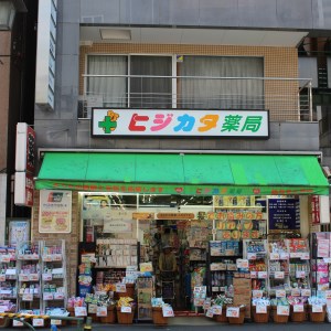 ドラックストア　ヒジカタ薬局（ドラッグストア）まで739m